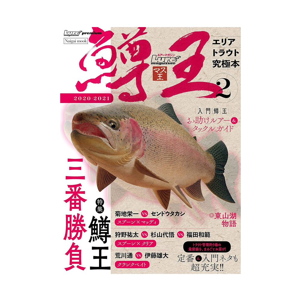 鱒王(マス王) Vol.2