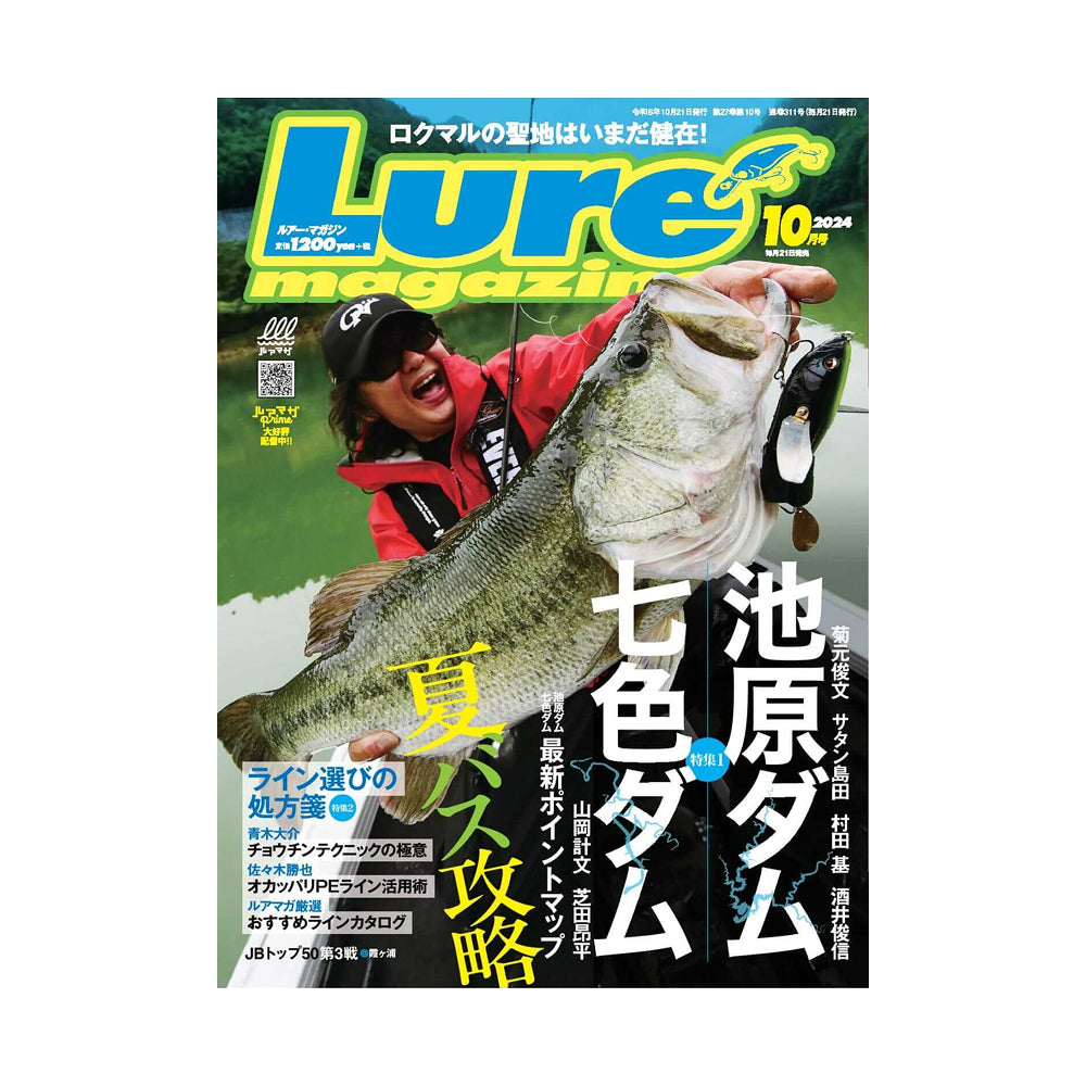 ルアーマガジン 2024年10月号