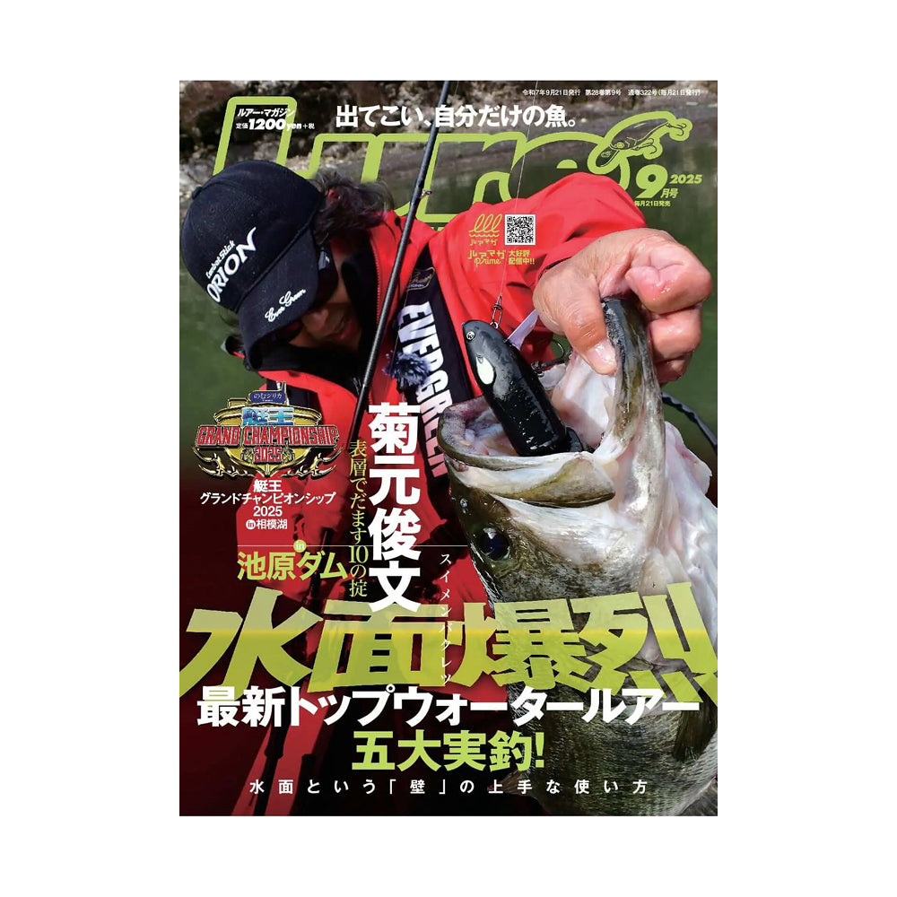 ルアーマガジン 2025年9月号