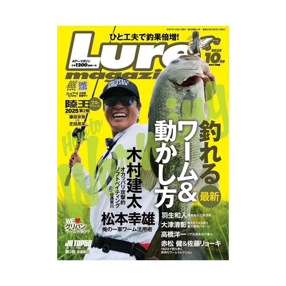 ルアーマガジン 2025年10月号