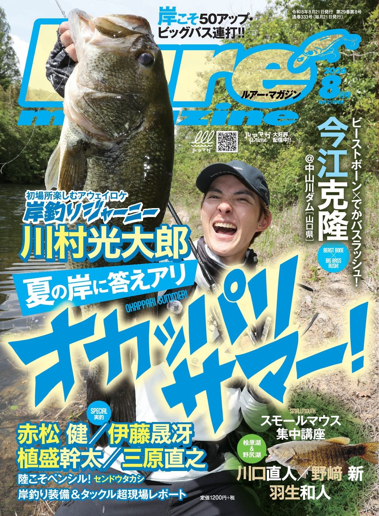 ルアーマガジン 2026年8月号