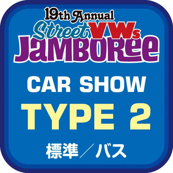 【StreetVWsジャンボリー2026】カーショー 標準 タイプⅡ