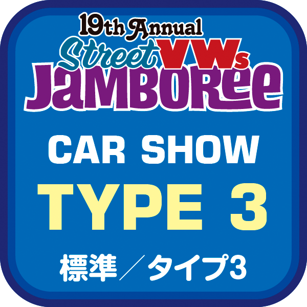 【StreetVWsジャンボリー2026】カーショー 標準 タイプⅢ