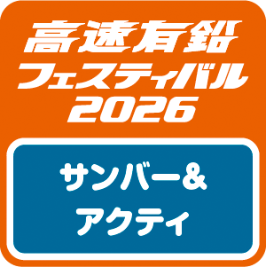 高速有鉛フェスティバル2026】サンバー＆アクティあつまれ
