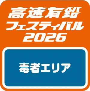 高速有鉛フェスティバル2026】毒者エリア