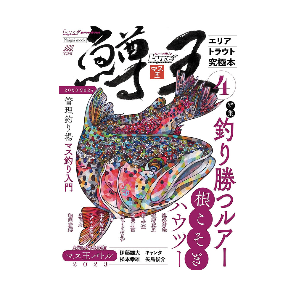 鱒王(マス王) Vol.4