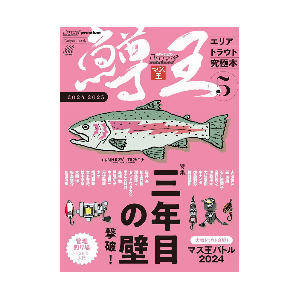 鱒王(マス王) Vol.5