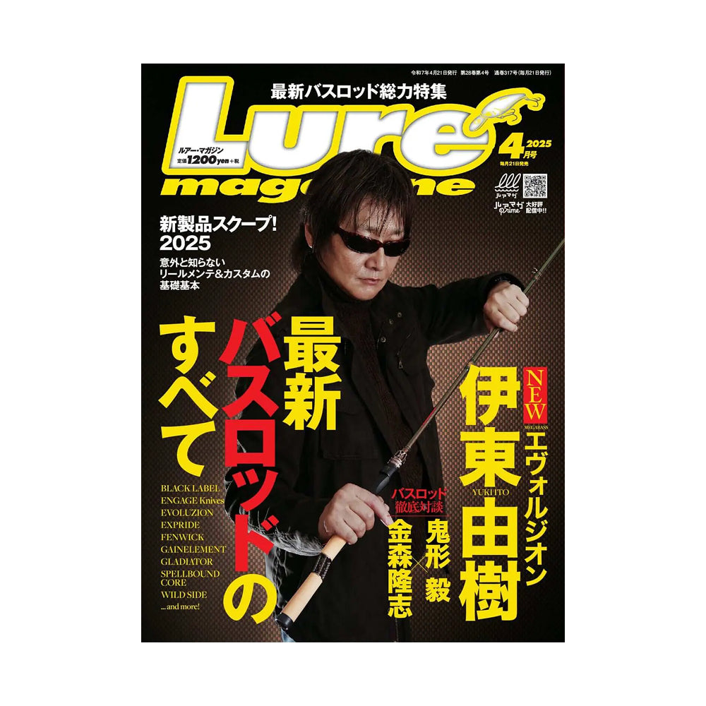 ルアーマガジン 2025年4月号