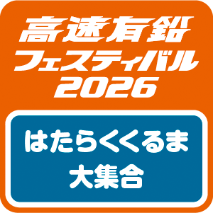【高速有鉛フェスティバル2026】はたらくくるま大集合