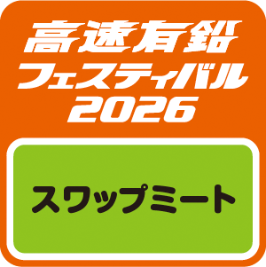 【高速有鉛フェスティバル2026】スワップミート