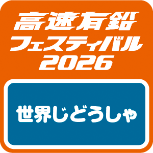 【高速有鉛フェスティバル2026】世界じどうしゃ