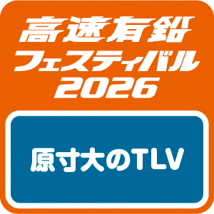 【高速有鉛フェスティバル2026】原寸大のTLV集まれ
