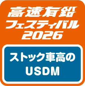 【高速有鉛フェスティバル2026】ストック車高USDMエリア