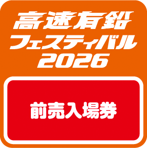 【高速有鉛フェスティバル2026】入場券（前売り・同乗者）