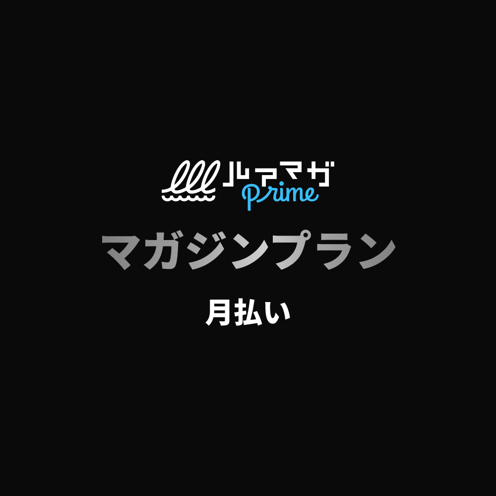 マガジンプラン（月払い）