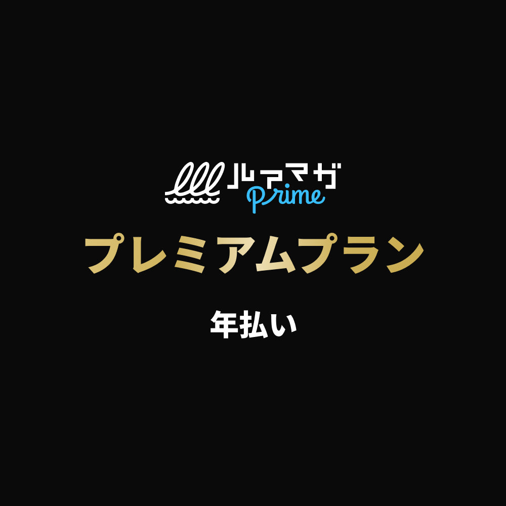 プレミアムプラン（年払い）