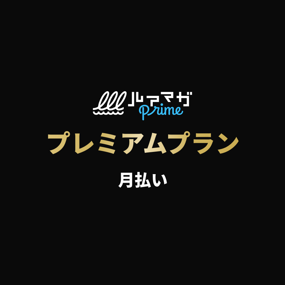 プレミアムプラン（4月中無料）