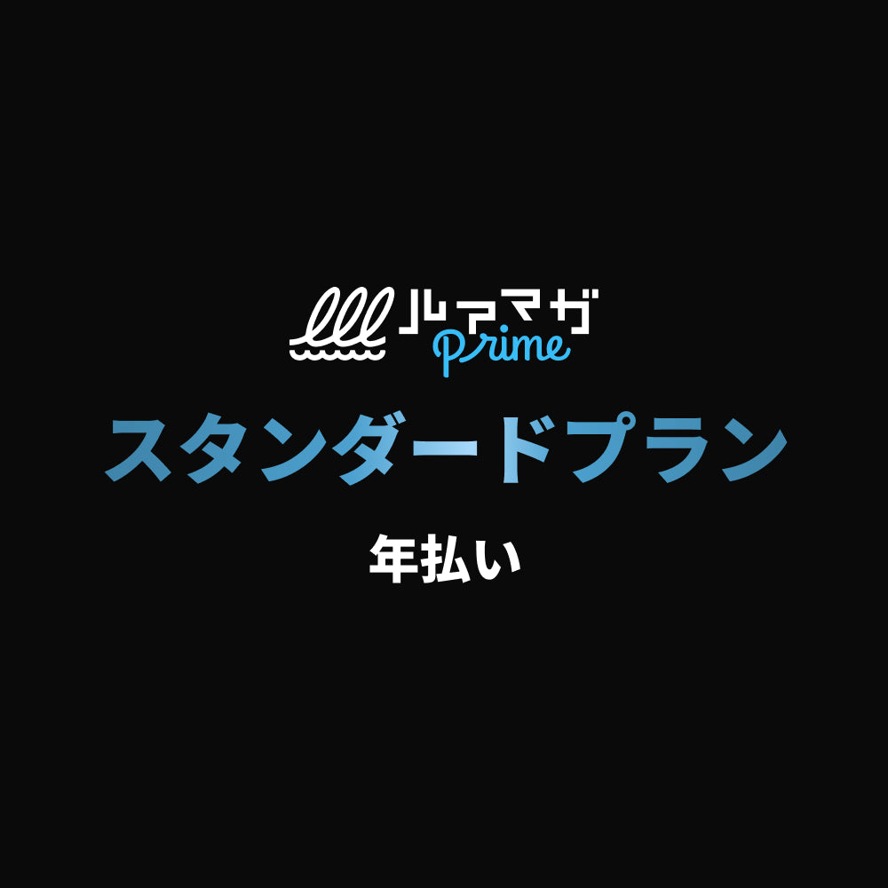 スタンダードプラン（年払い）